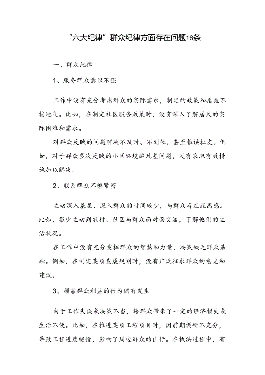 “六大纪律”群众纪律方面存在问题16条.docx_第1页