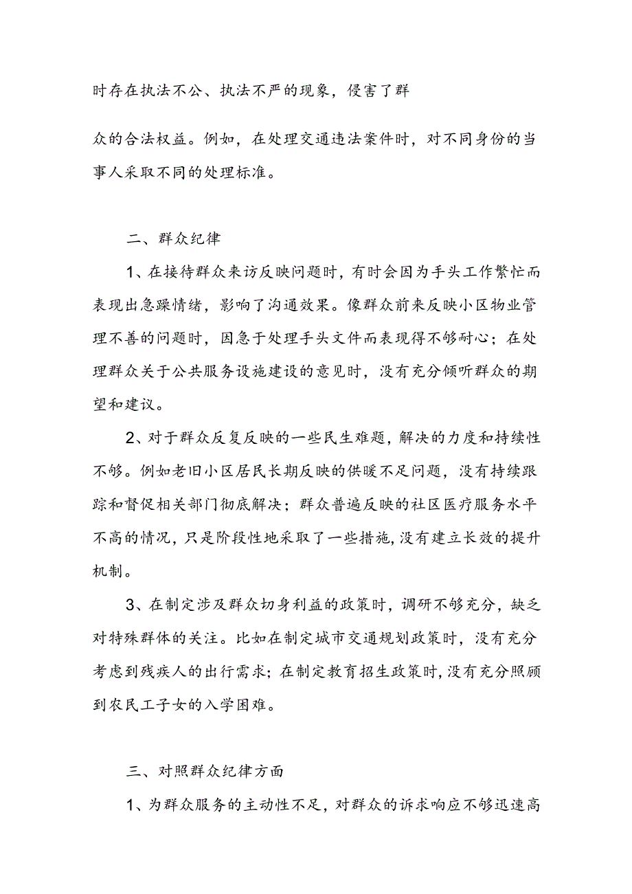 “六大纪律”群众纪律方面存在问题16条.docx_第2页