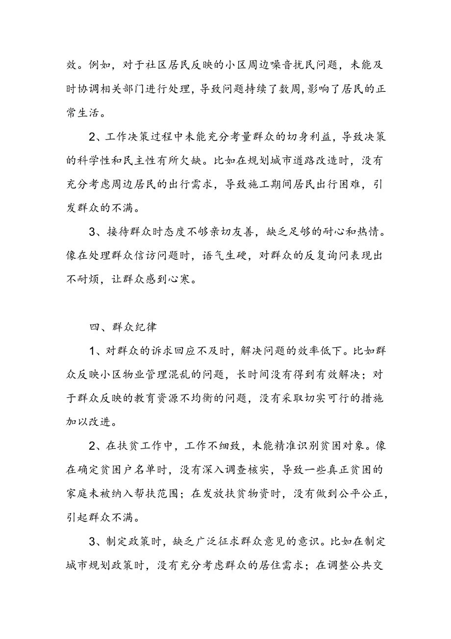 “六大纪律”群众纪律方面存在问题16条.docx_第3页