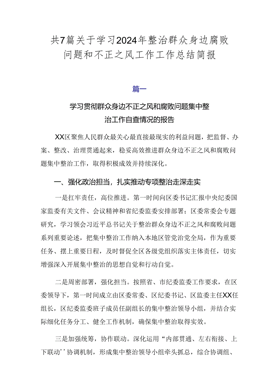 共7篇关于学习2024年整治群众身边腐败问题和不正之风工作工作总结简报.docx_第1页