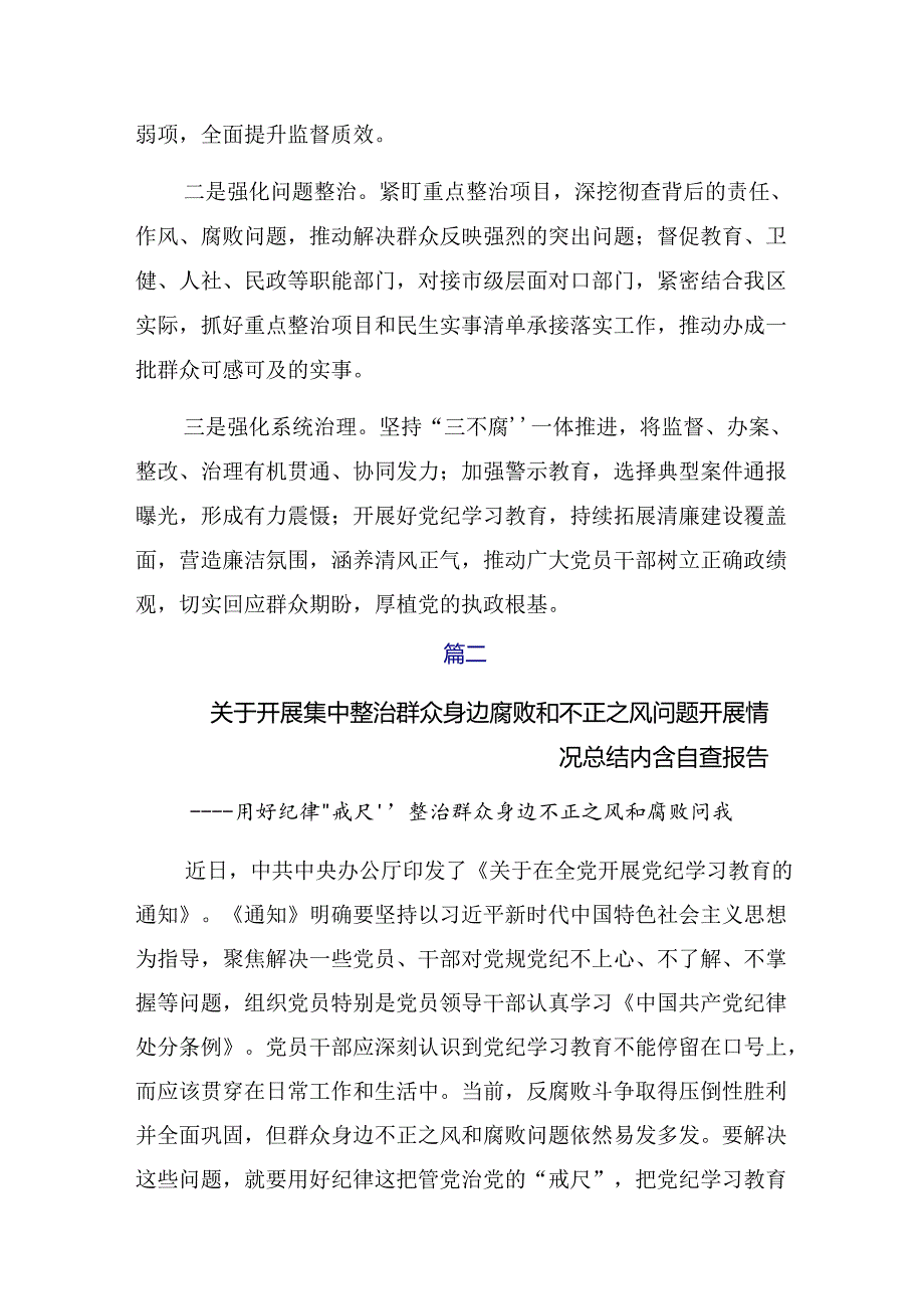 共7篇关于学习2024年整治群众身边腐败问题和不正之风工作工作总结简报.docx_第3页