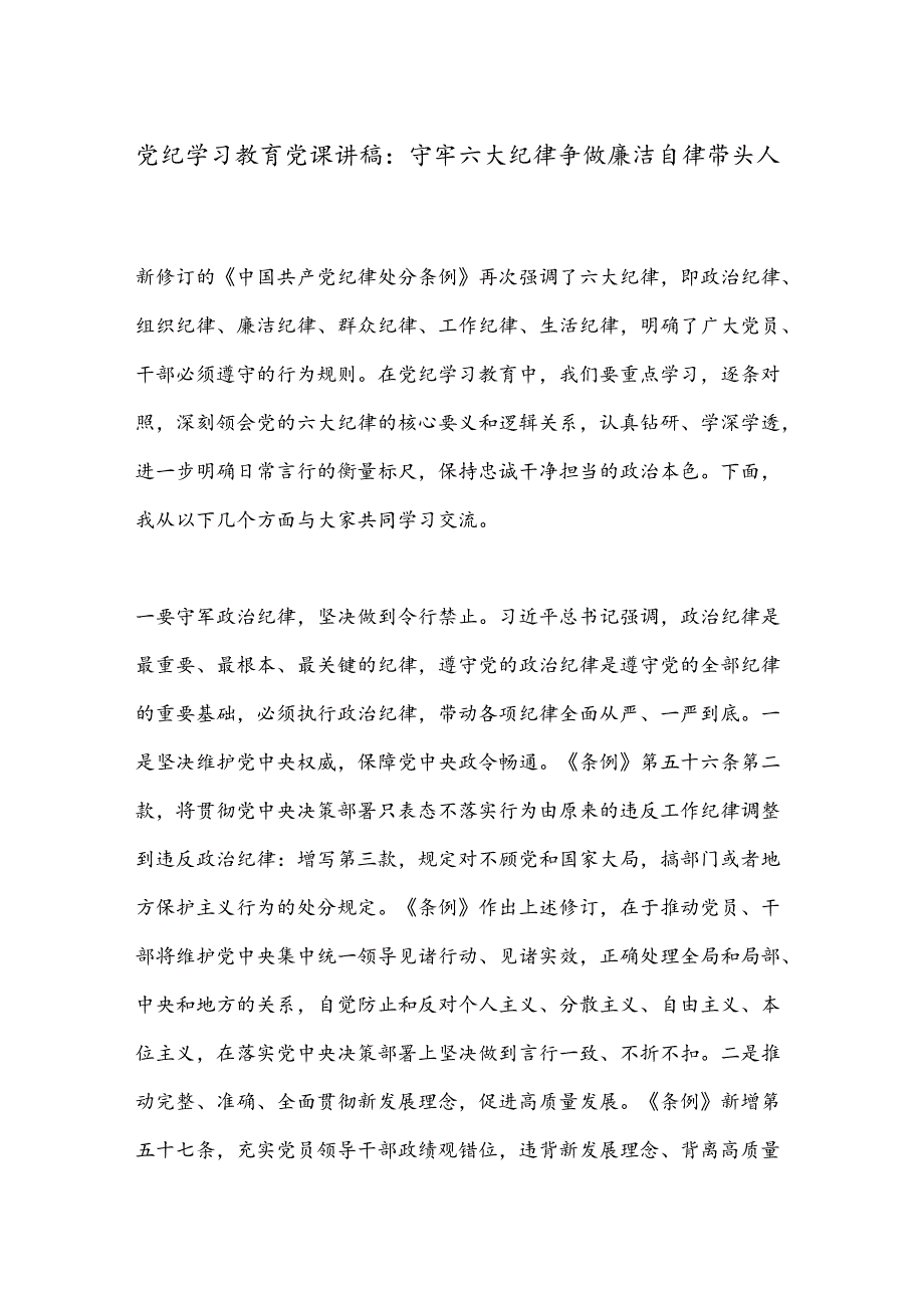 党纪学习教育党课讲稿：守牢六大纪律争做廉洁自律带头人.docx_第1页