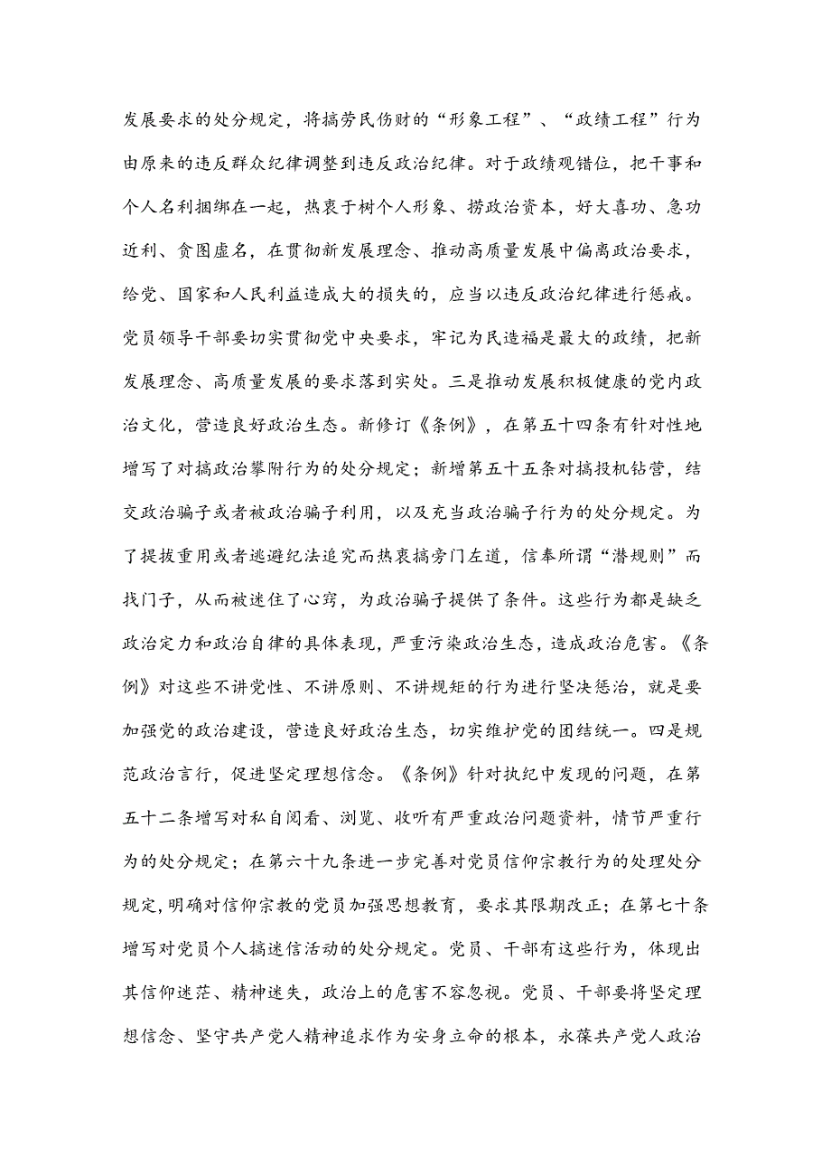 党纪学习教育党课讲稿：守牢六大纪律争做廉洁自律带头人.docx_第2页