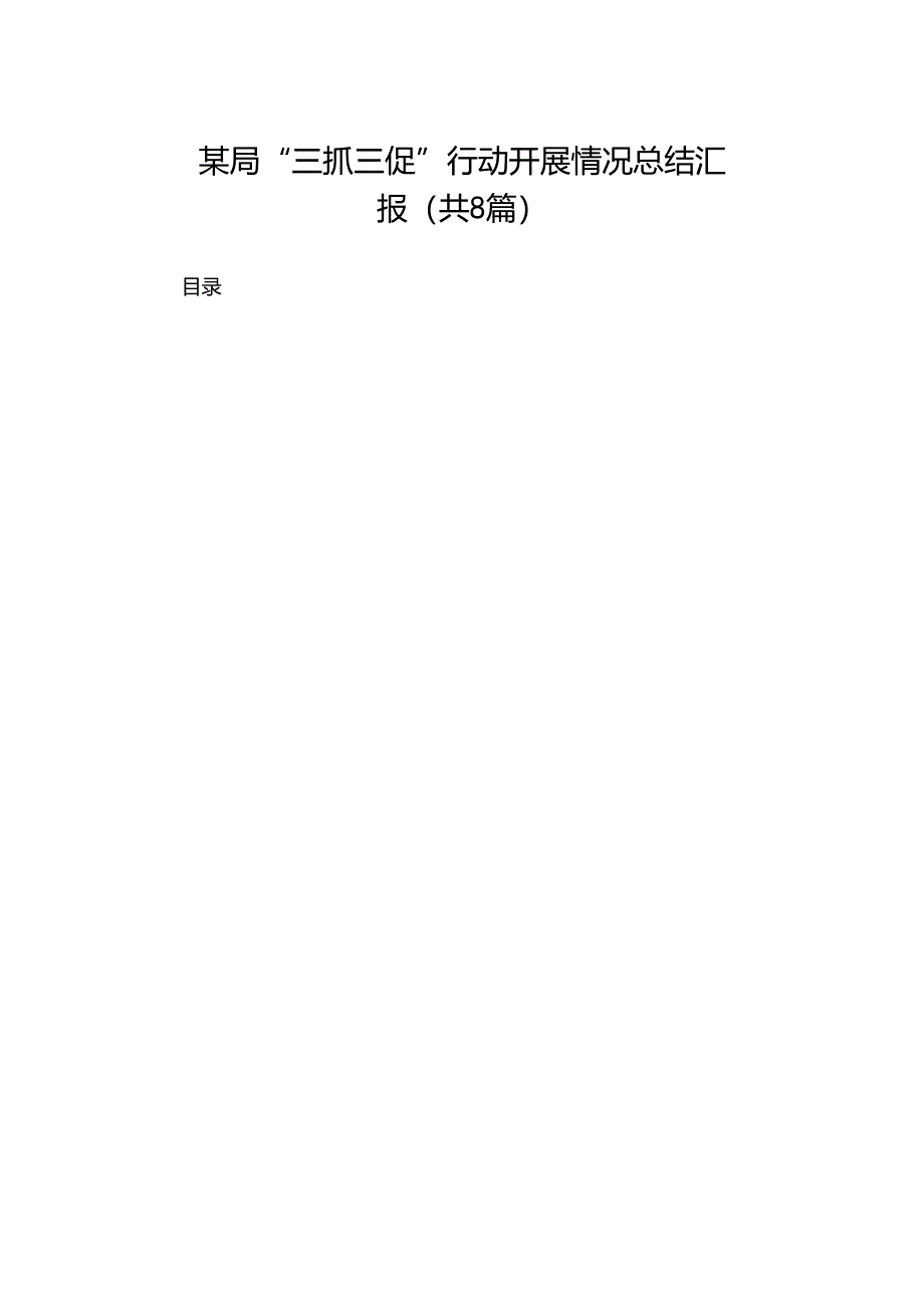 2024某局“三抓三促”行动开展情况总结汇报（共8篇）.docx_第1页