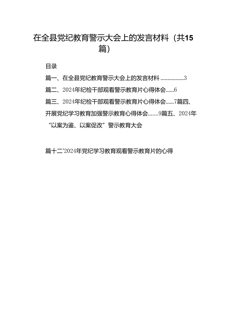 在全县党纪教育警示大会上的发言材料15篇（精选版）.docx_第1页