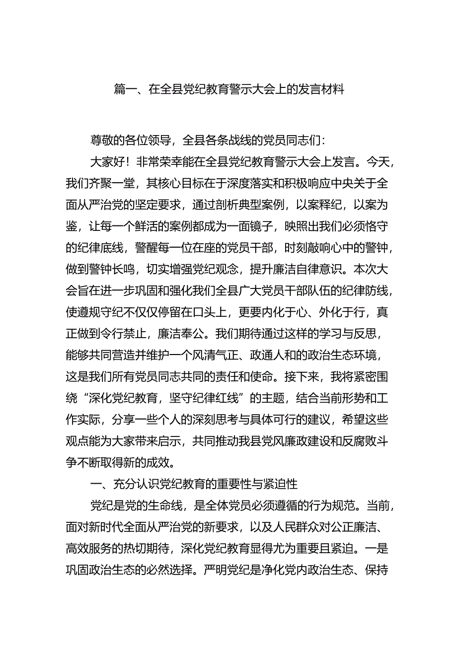 在全县党纪教育警示大会上的发言材料15篇（精选版）.docx_第2页