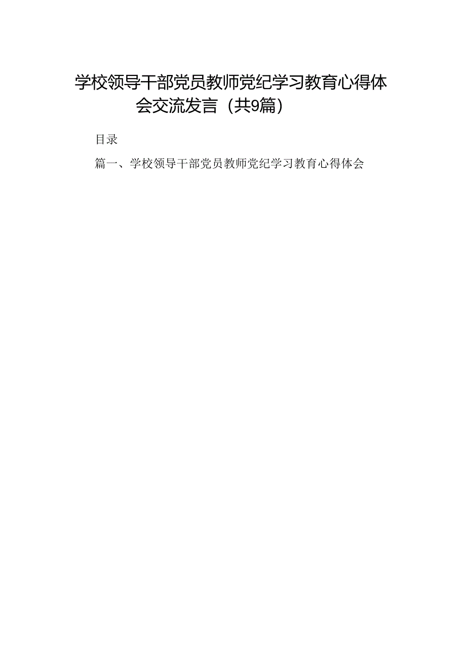 （9篇）学校领导干部党员教师党纪学习教育心得体会交流发言1合集.docx_第1页