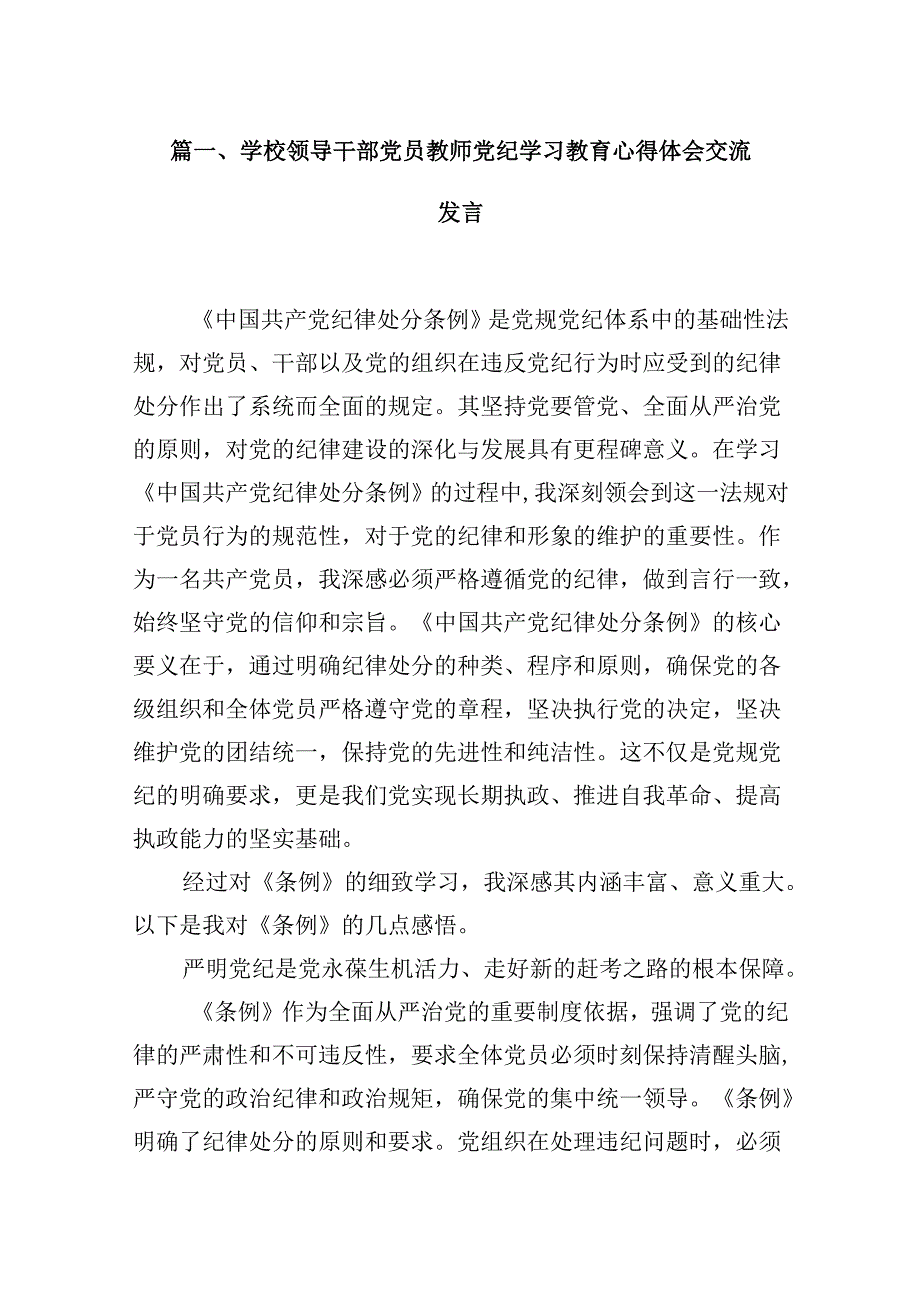 （9篇）学校领导干部党员教师党纪学习教育心得体会交流发言1合集.docx_第2页