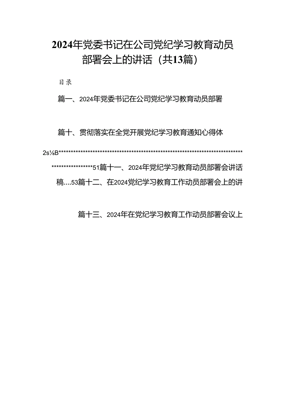 2024年党委书记在公司党纪学习教育动员部署会上的讲话13篇供参考.docx_第1页