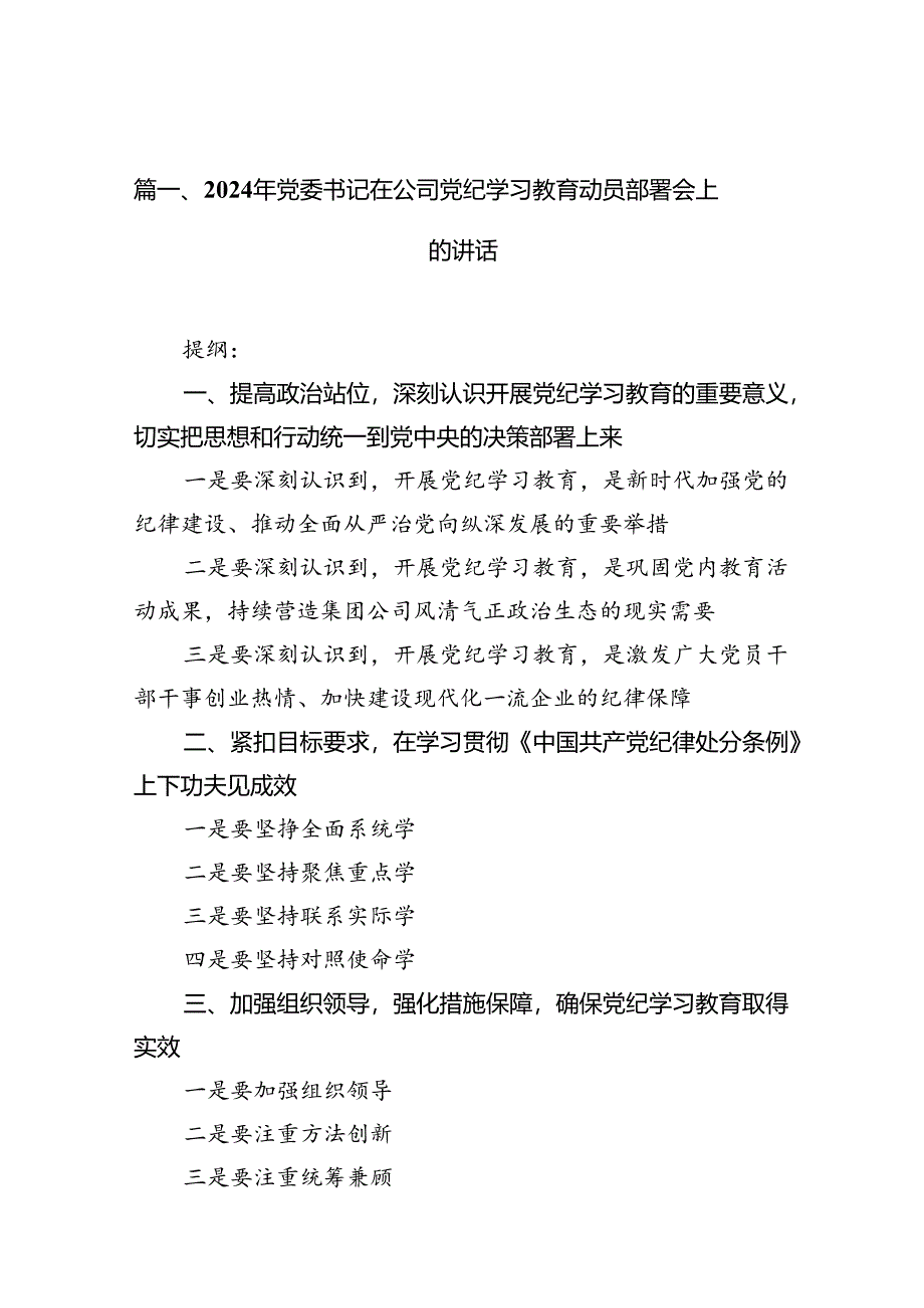 2024年党委书记在公司党纪学习教育动员部署会上的讲话13篇供参考.docx_第2页