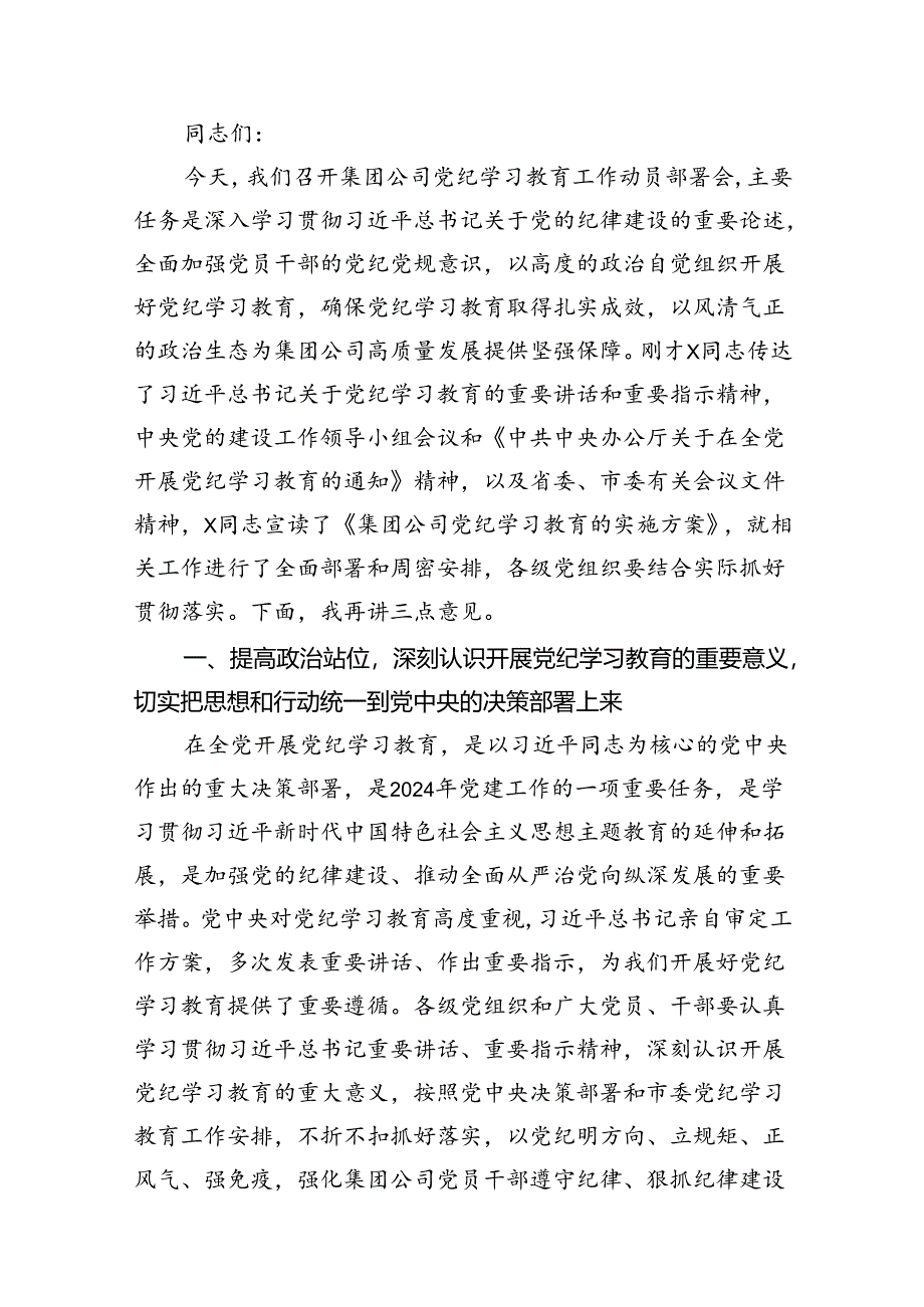 2024年党委书记在公司党纪学习教育动员部署会上的讲话13篇供参考.docx_第3页