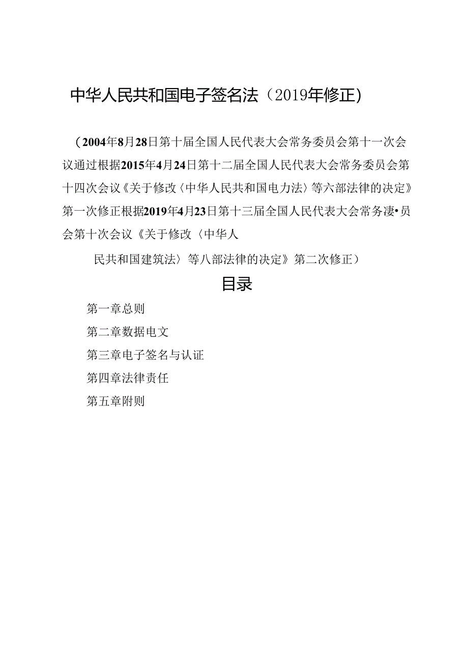 2019年修订现行《中华人民共和国电子签名法》全文+【解读】.docx_第1页