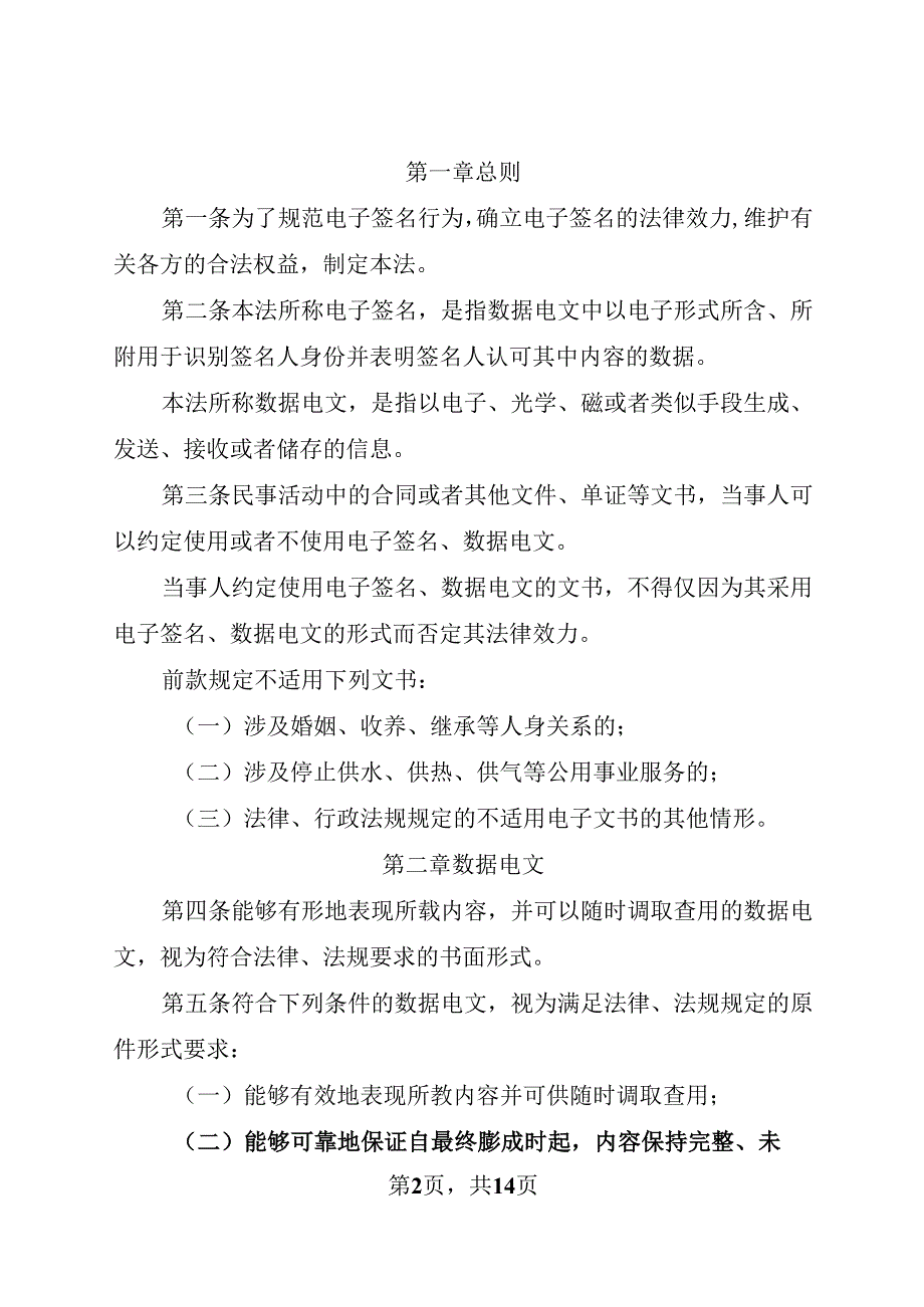 2019年修订现行《中华人民共和国电子签名法》全文+【解读】.docx_第2页