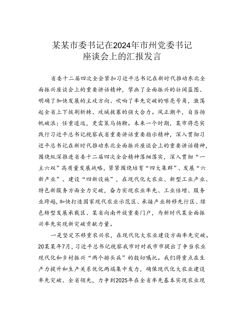 某某市委书记在2024年市州党委书记座谈会上的汇报发言.docx_第1页