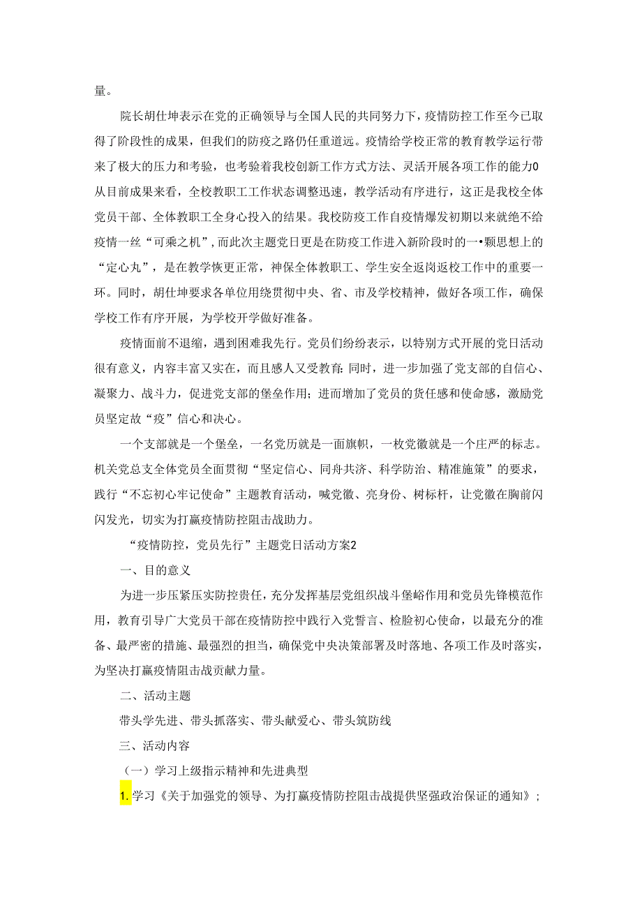 “疫情防控党员先行”主题党日活动方案(通用8篇).docx_第3页