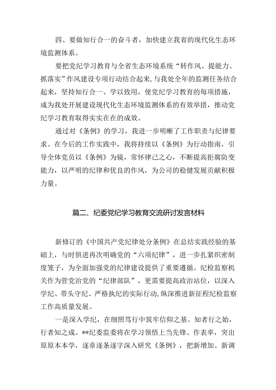 【党纪学习】党纪学习教育心得(18篇集合).docx_第3页