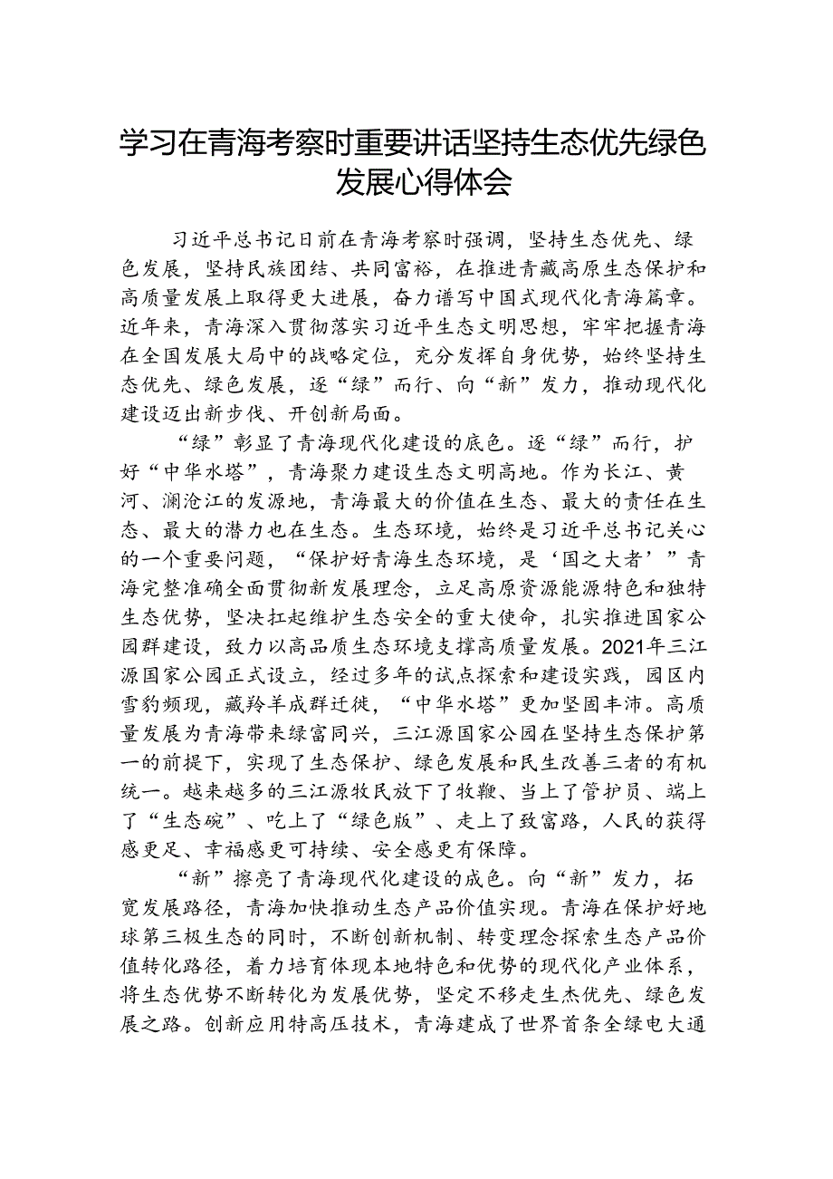 (八篇)学习在青海考察时重要讲话坚持生态优先绿色发展心得体会范文.docx_第1页