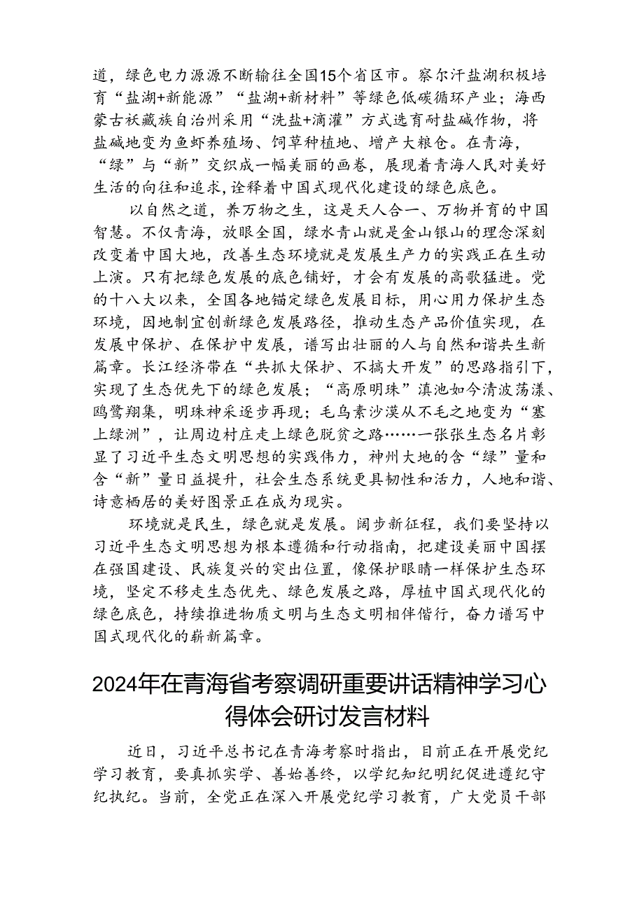 (八篇)学习在青海考察时重要讲话坚持生态优先绿色发展心得体会范文.docx_第2页