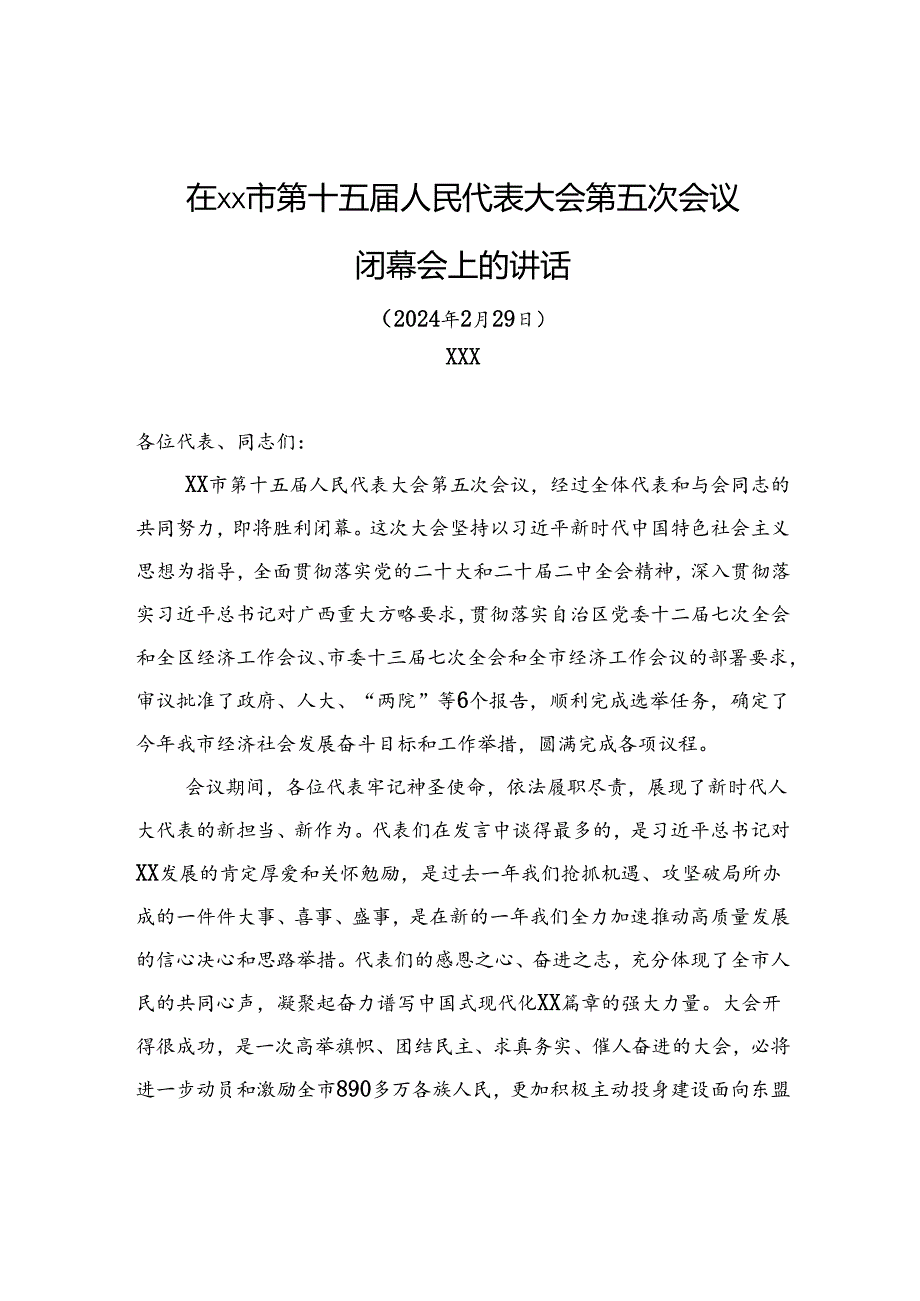 在xx市第十五届人民代表大会第五次会议闭幕会上的讲话.docx_第1页