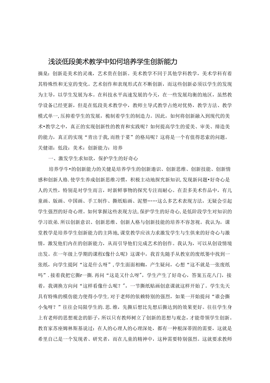 浅谈低段美术教学中如何培养学生创新能力 论文.docx_第1页