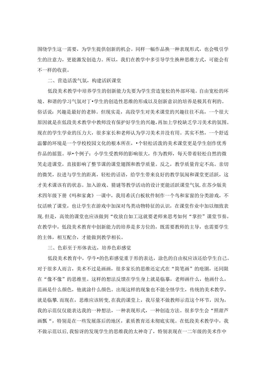 浅谈低段美术教学中如何培养学生创新能力 论文.docx_第2页