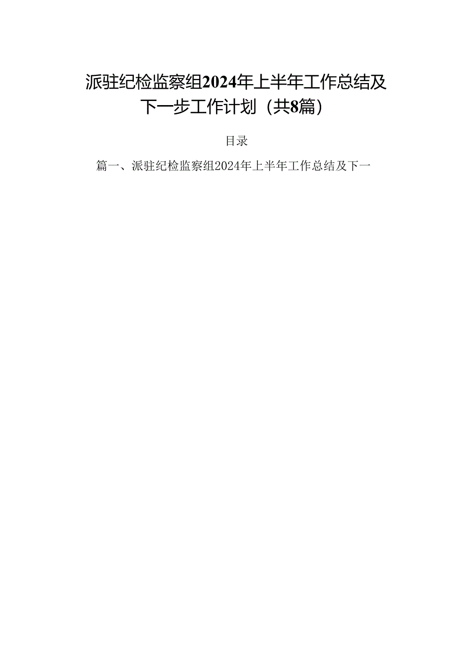 (八篇)派驻纪检监察组2024年上半年工作总结及下一步工作计划（精选）.docx_第1页