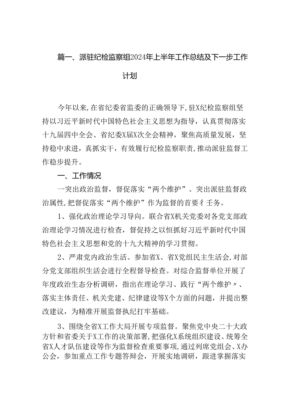 (八篇)派驻纪检监察组2024年上半年工作总结及下一步工作计划（精选）.docx_第2页