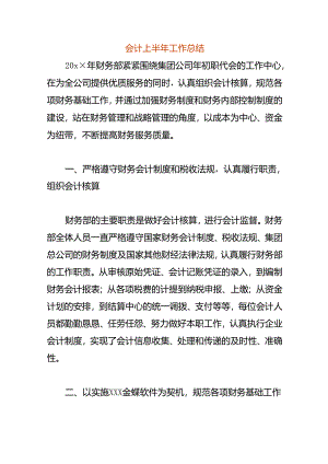 会计上半年工作总结模板.docx