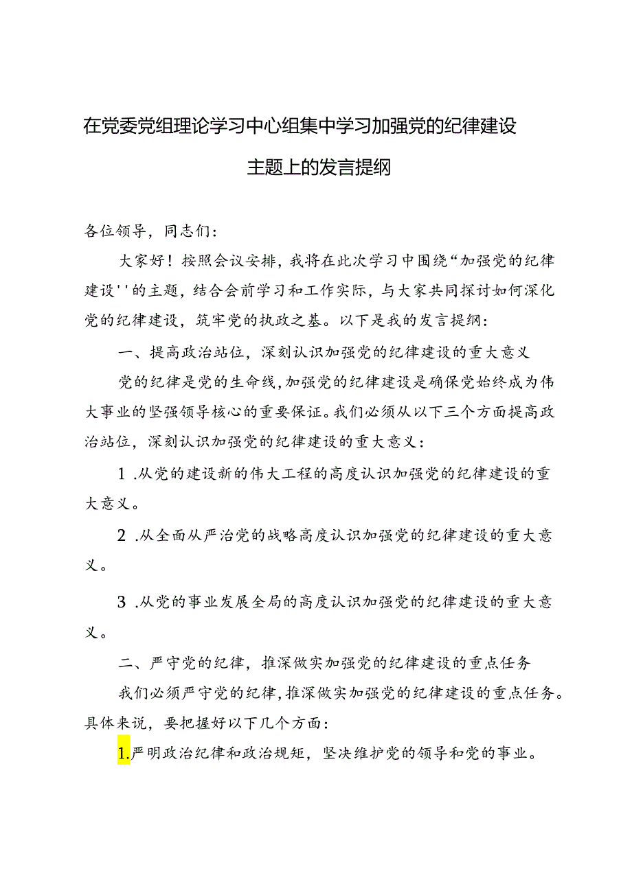 3篇 2024年在党委党组理论学习中心组集中学习加强党的纪律建设主题上的发言提纲.docx_第3页