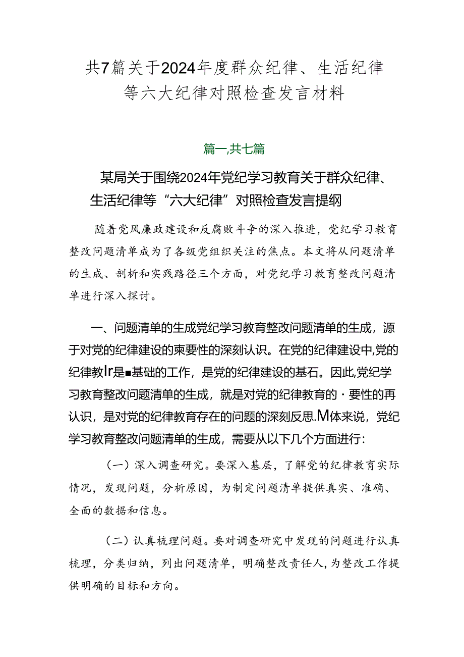 共7篇关于2024年度群众纪律、生活纪律等六大纪律对照检查发言材料.docx_第1页