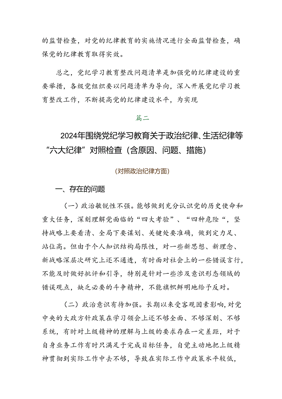 共7篇关于2024年度群众纪律、生活纪律等六大纪律对照检查发言材料.docx_第3页