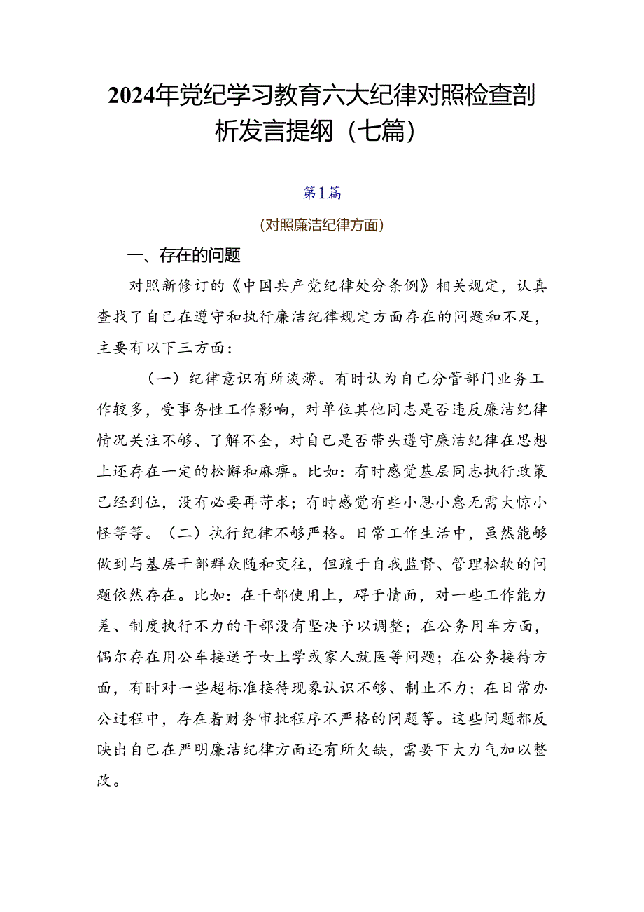 2024年党纪学习教育六大纪律对照检查剖析发言提纲（七篇）.docx_第1页