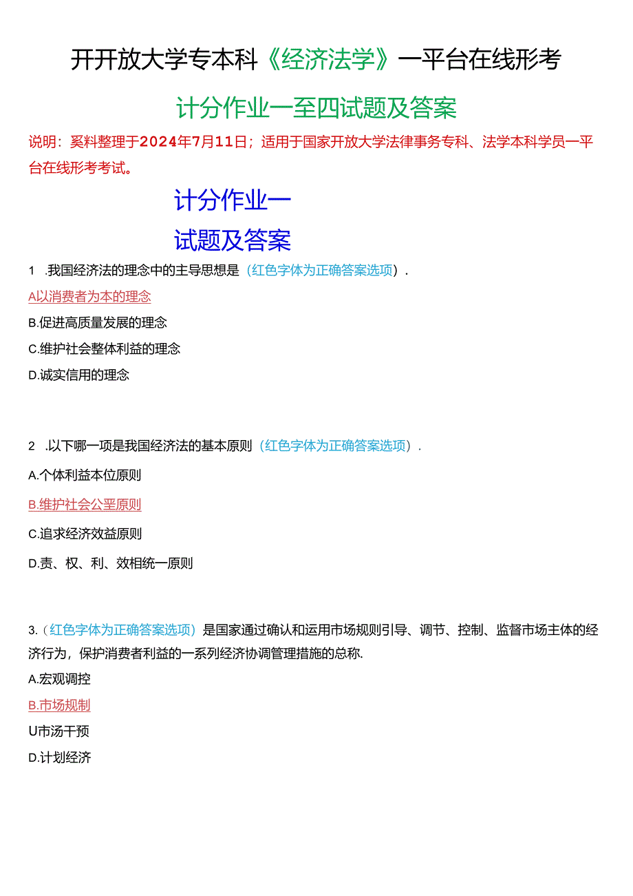 国家开放大学专本科《经济法学》一平台在线形考(计分作业一至四)试题及答案.docx_第1页