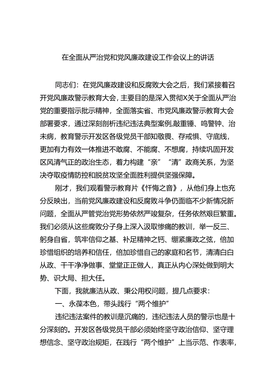 在全面从严治党和党风廉政建设工作会议上的讲话六篇（精选版）.docx_第1页