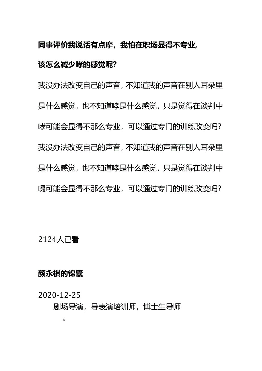 00821同事评价我说话有点嗲我怕在职场显得不专业该怎么减少嗲的感觉呢？.docx_第1页