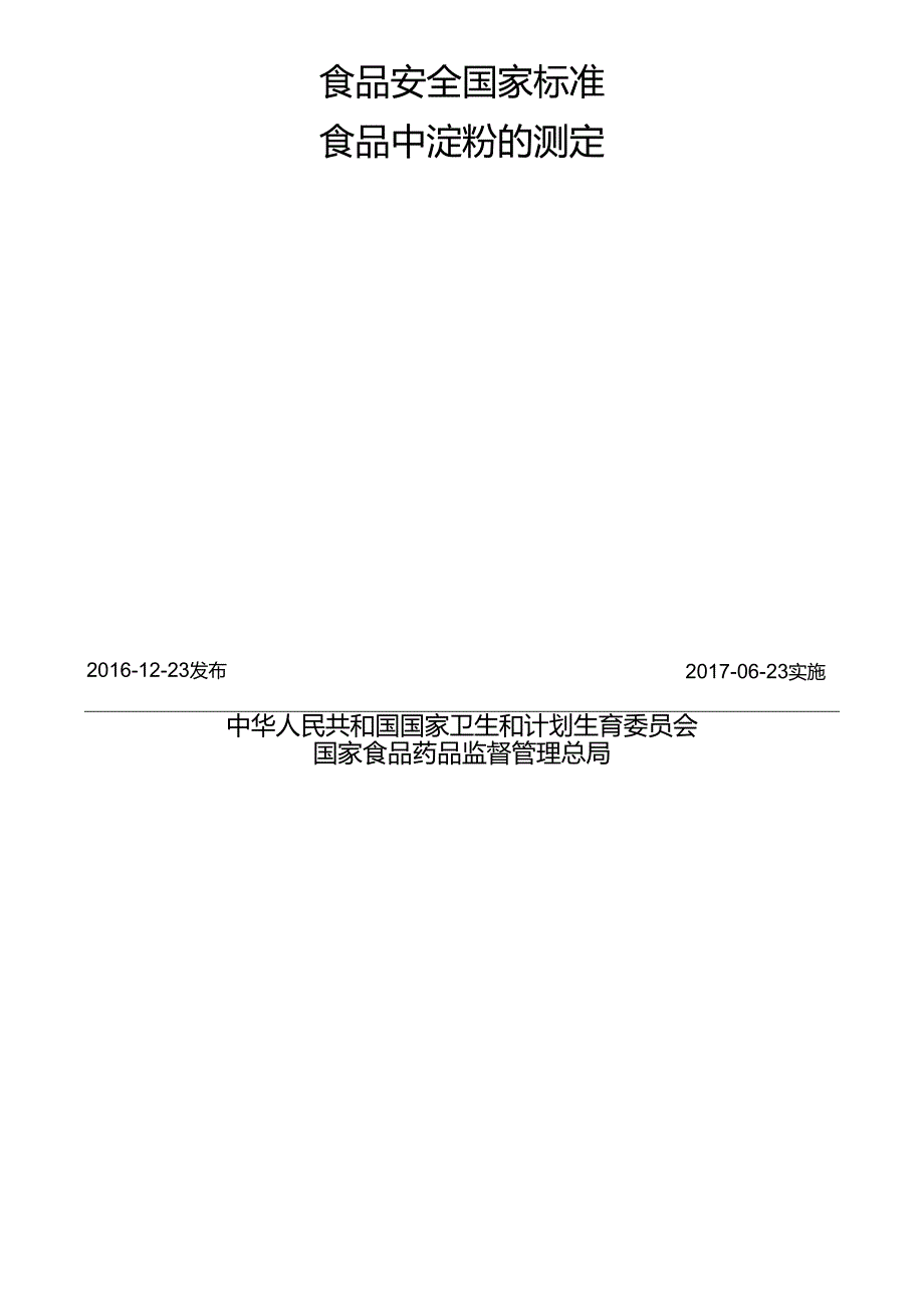 食品安全国家标准 食品中淀粉的测定.docx_第2页