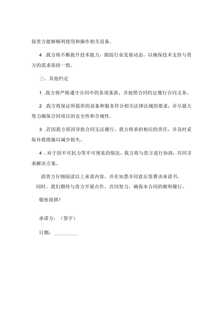 具有履行合同所必需的设备和专业技术能力的承诺书完整版.docx_第2页