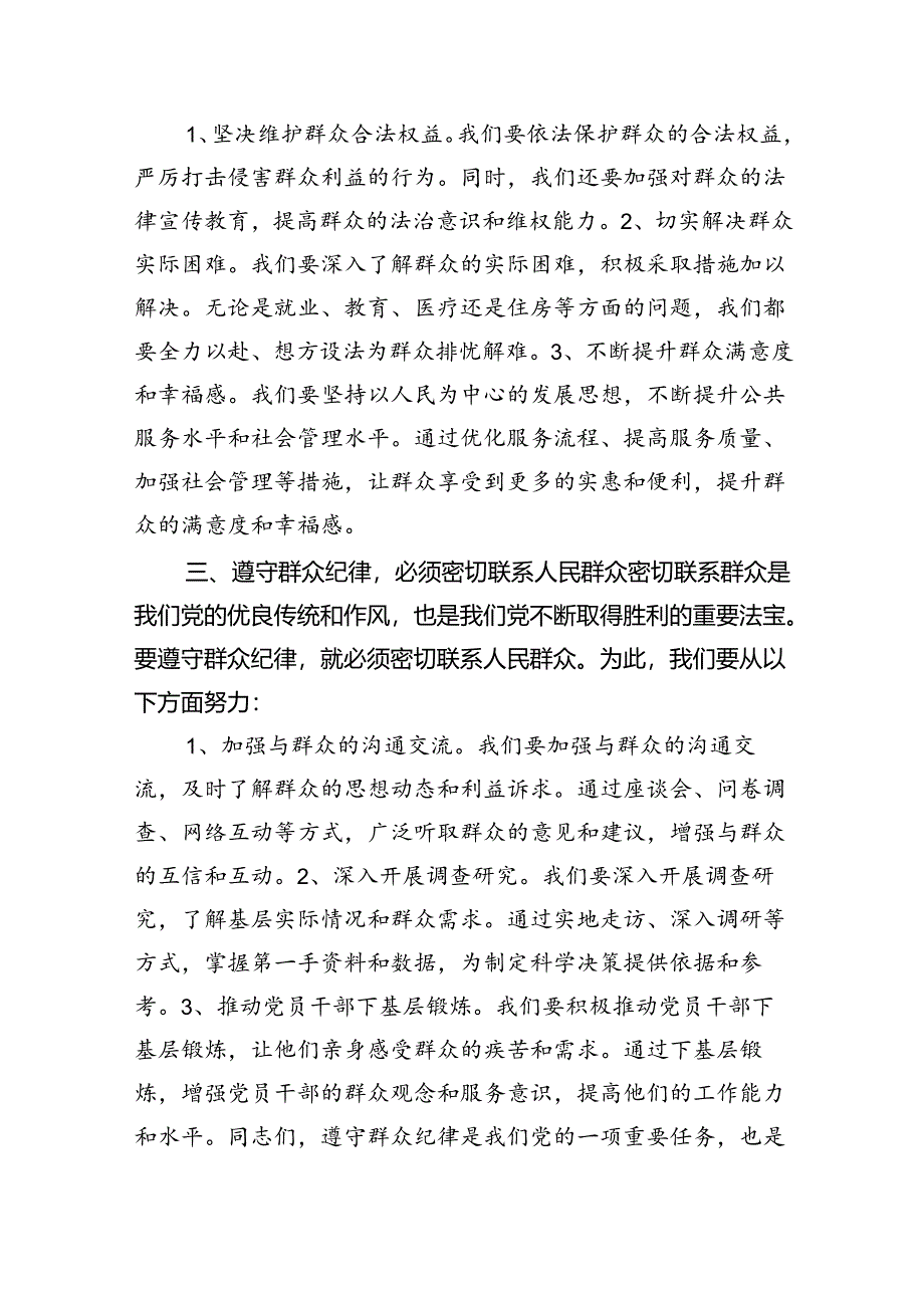 【党纪学习教育】群众纪律专题研讨发言稿（共6篇）.docx_第2页