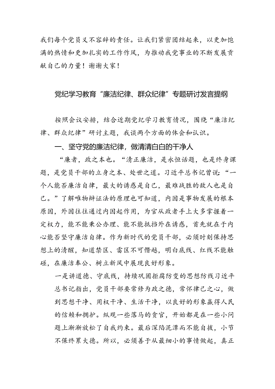 【党纪学习教育】群众纪律专题研讨发言稿（共6篇）.docx_第3页