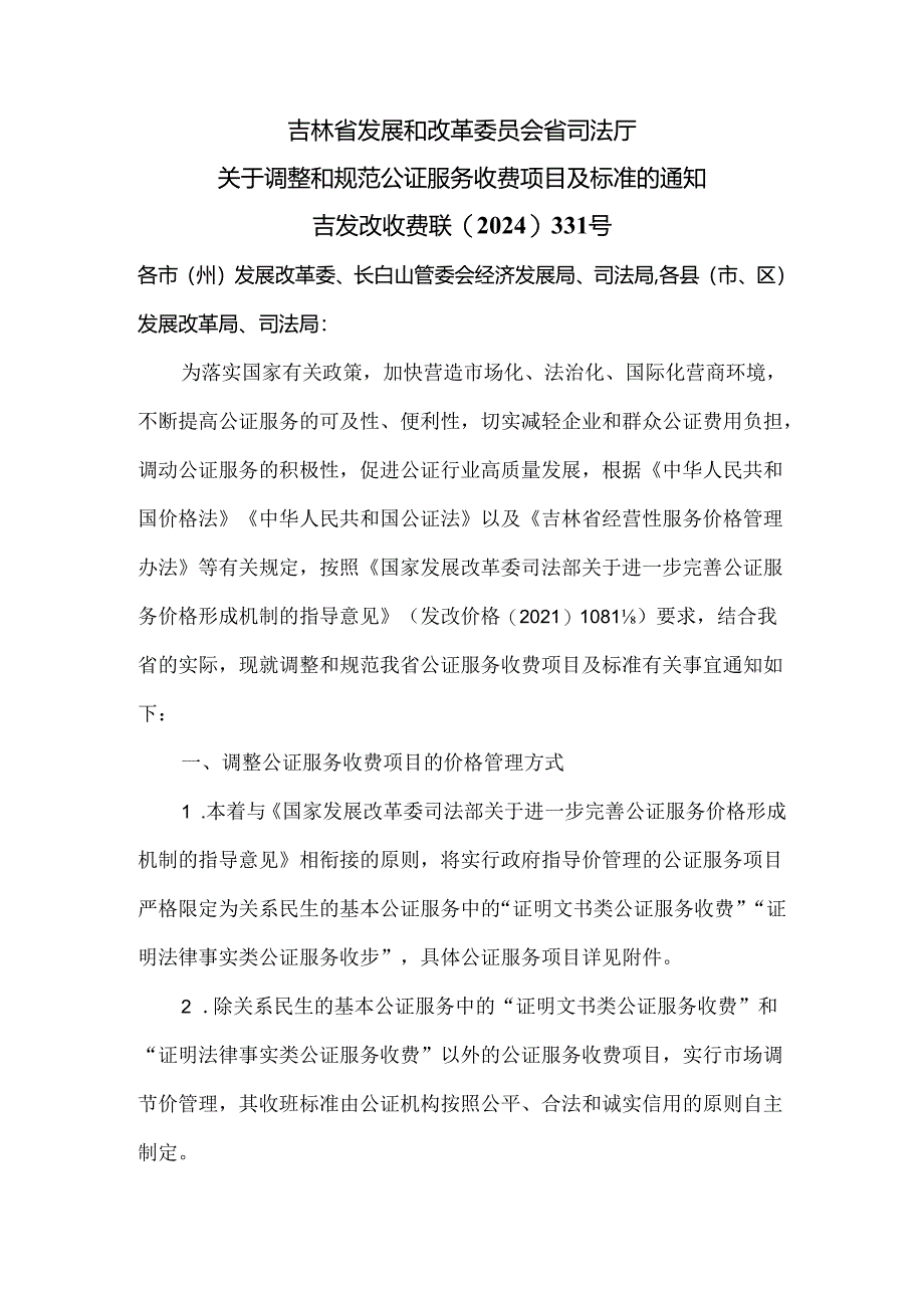 吉林省关于调整和规范公证服务收费项目及标准的通知（2024年）.docx_第1页