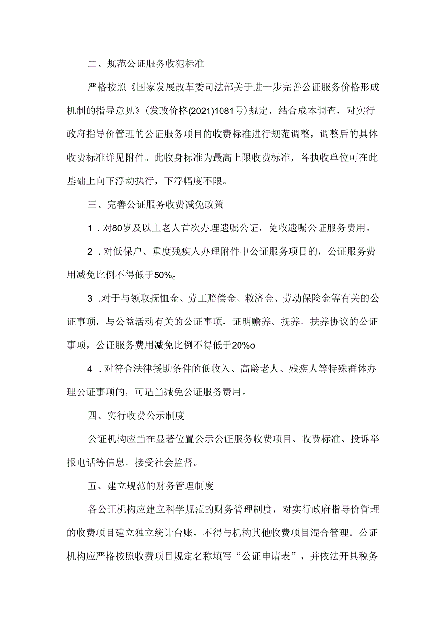 吉林省关于调整和规范公证服务收费项目及标准的通知（2024年）.docx_第2页