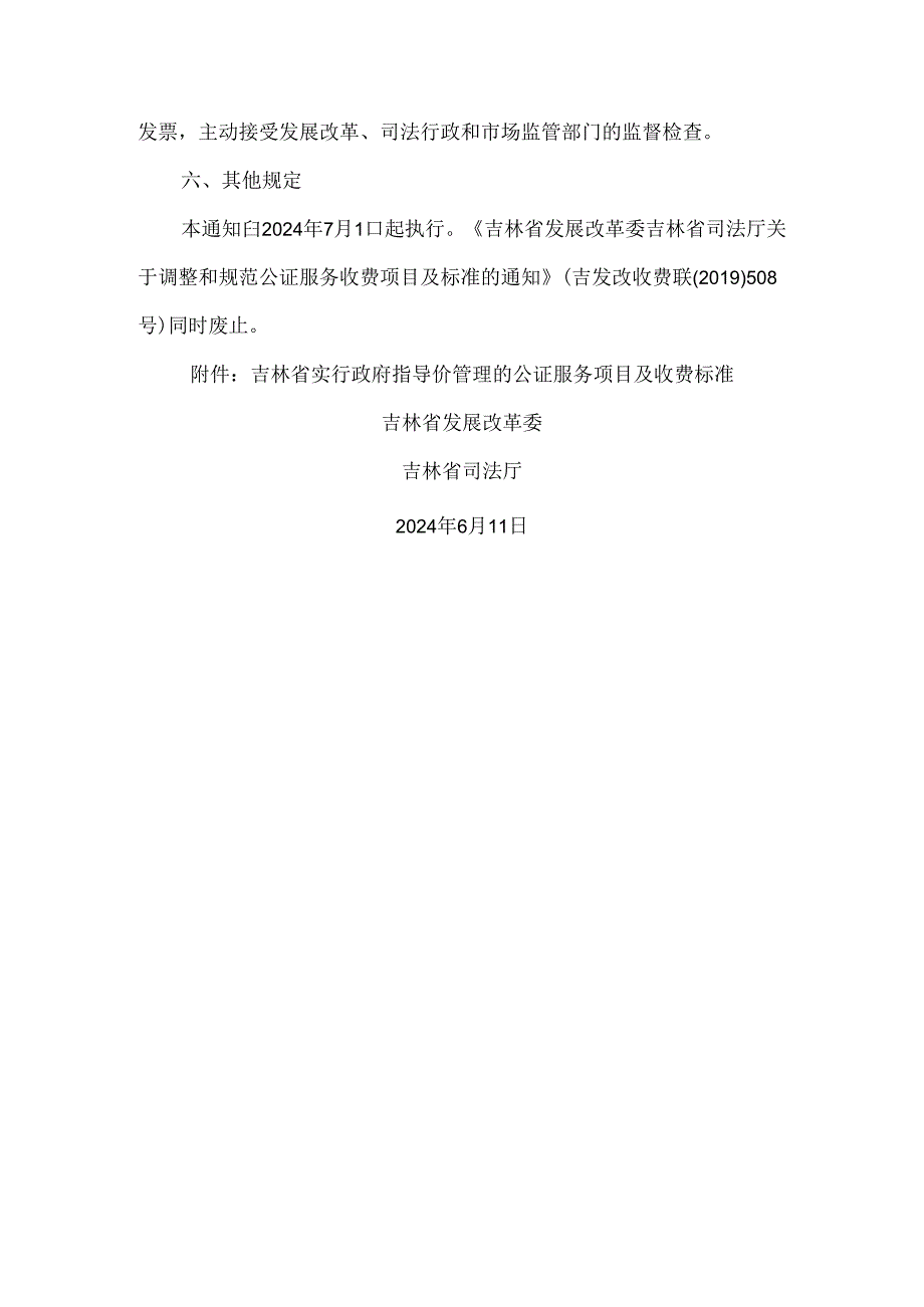 吉林省关于调整和规范公证服务收费项目及标准的通知（2024年）.docx_第3页