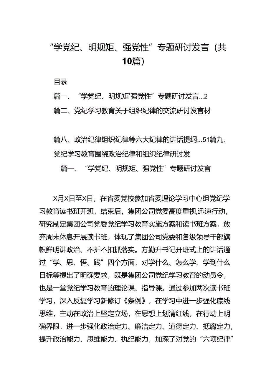 “学党纪、明规矩、强党性”专题研讨发言10篇(最新精选).docx_第1页