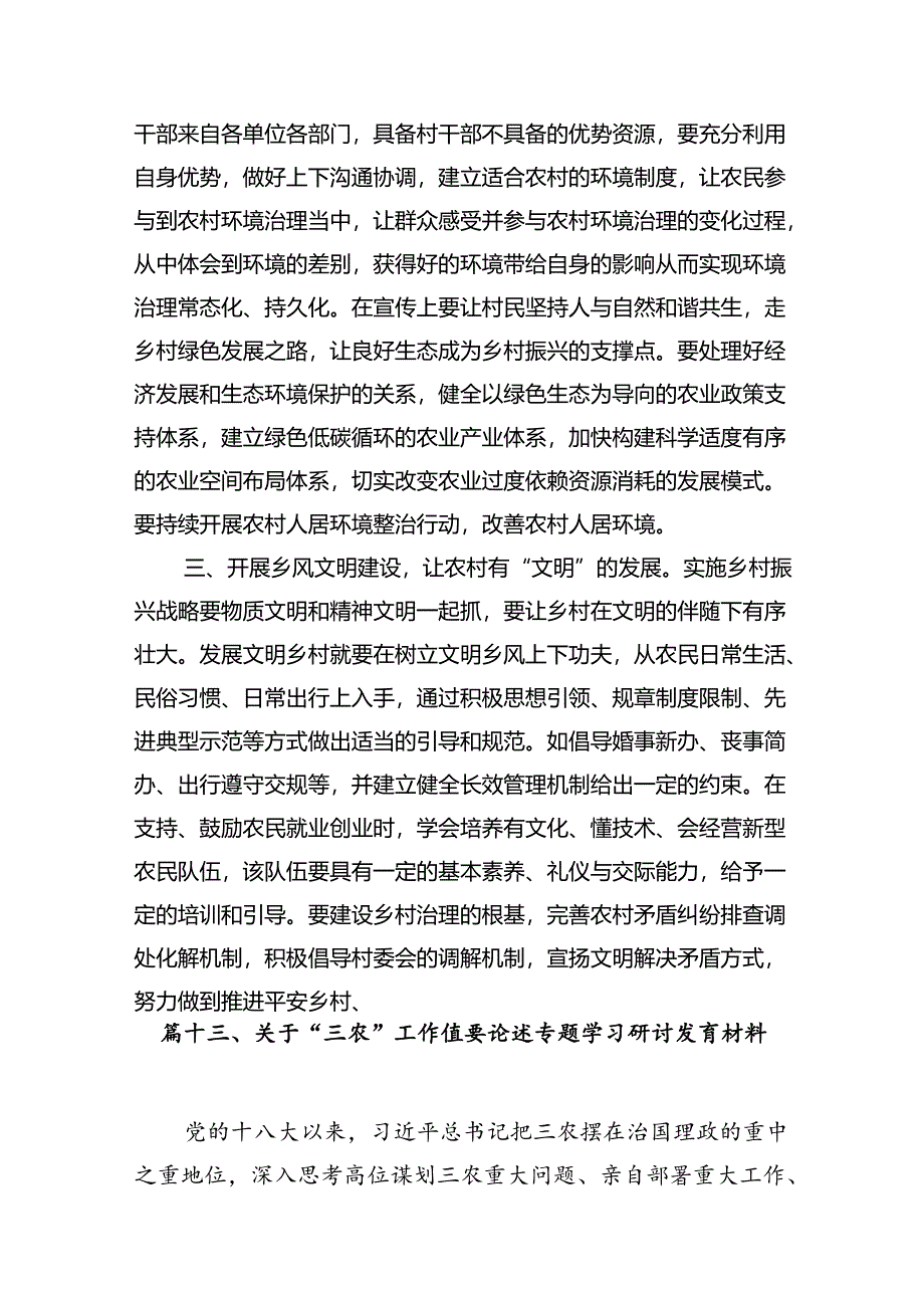 学习“三农”工作重要论述专题心得体会研讨发言材料15篇（精选）.docx_第1页