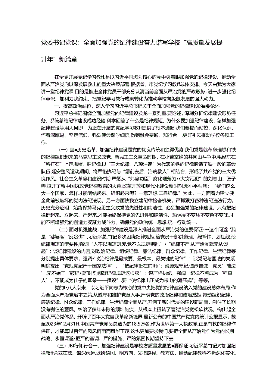 党委书记党课：全面加强党的纪律建设 奋力谱写学校“高质量发展提升年”新篇章.docx_第1页