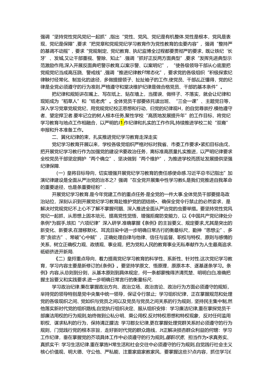 党委书记党课：全面加强党的纪律建设 奋力谱写学校“高质量发展提升年”新篇章.docx_第2页