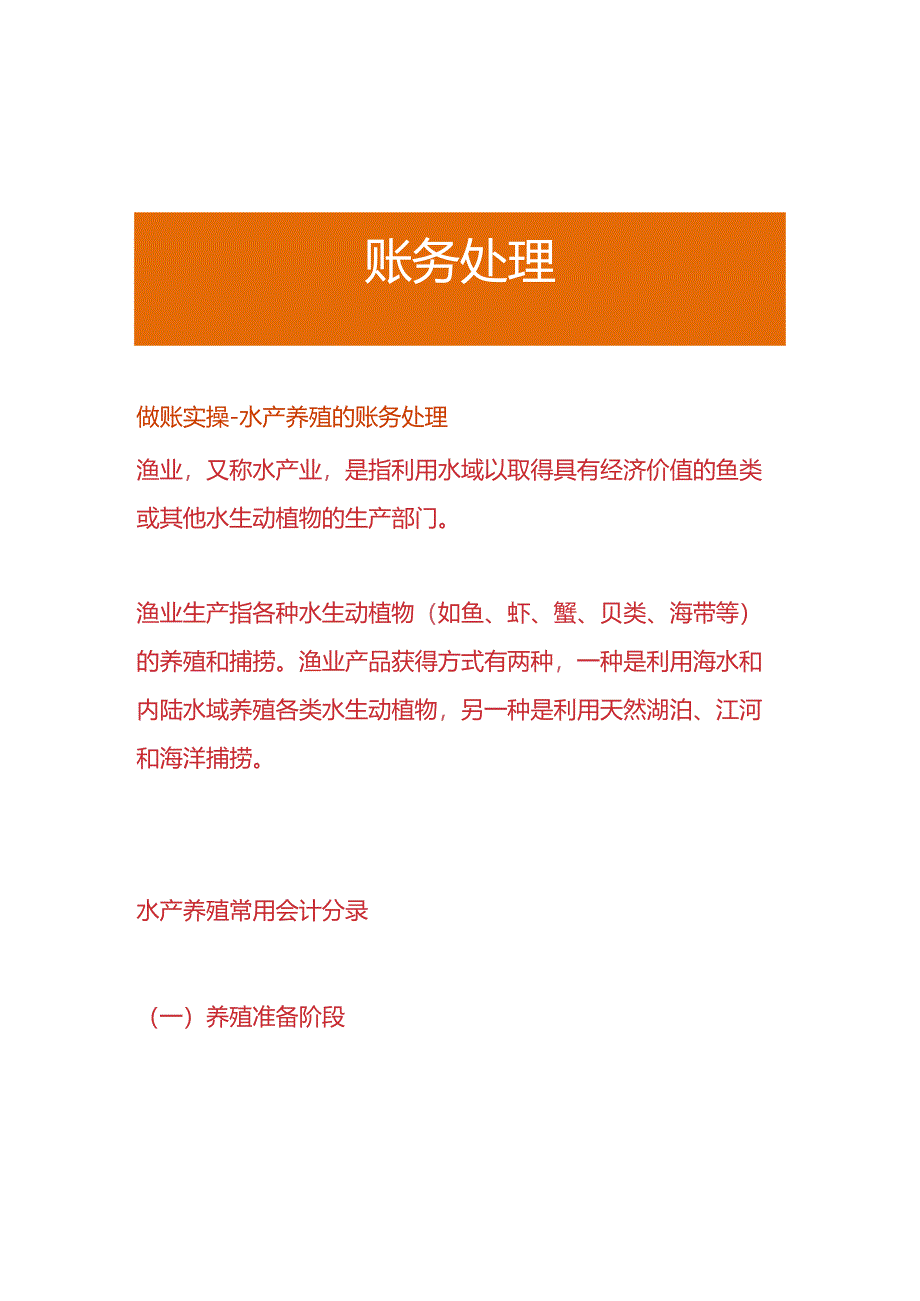 做账实操-水产养殖的账务处理.docx_第1页