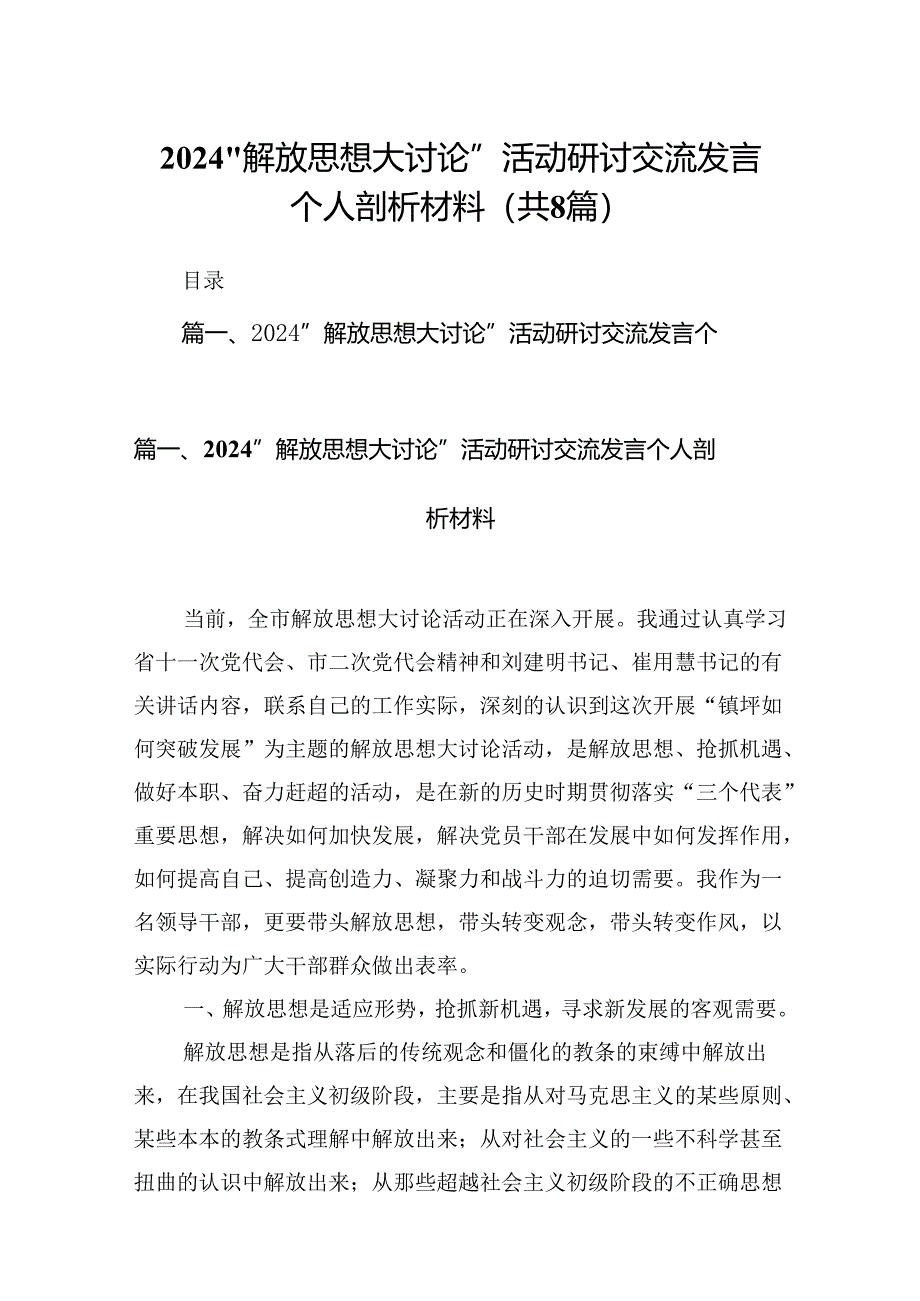 2024“解放思想大讨论”活动研讨交流发言个人剖析材料（共八篇选择）.docx_第1页