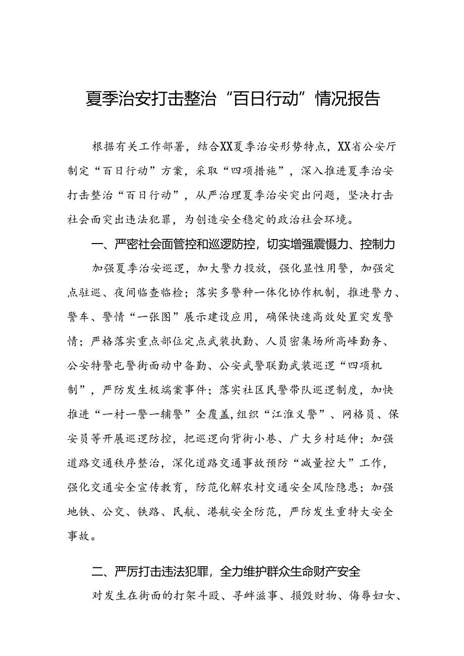 2024年公安夏季治安打击整治专项行动总结汇报二十一篇.docx_第1页