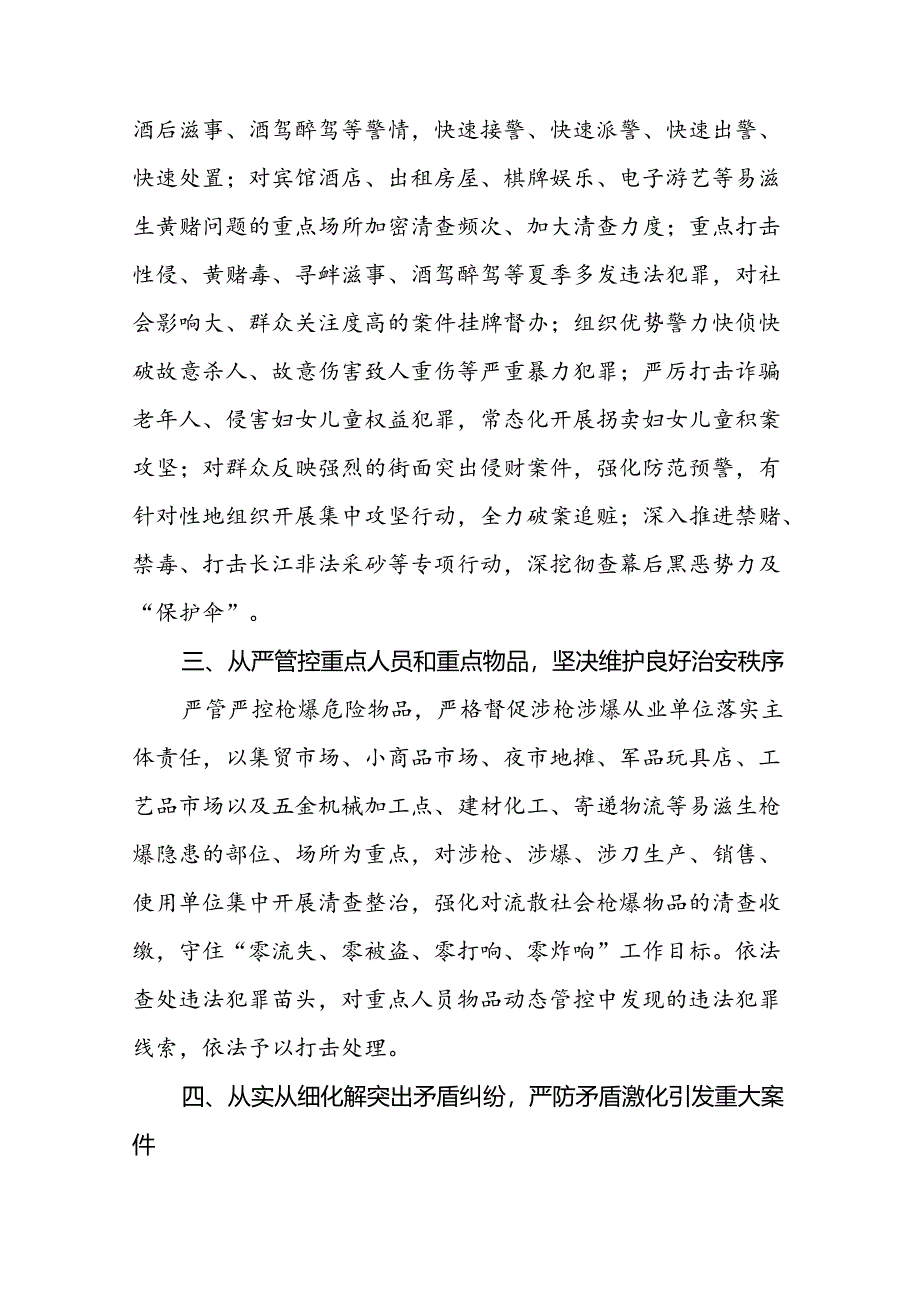 2024年公安夏季治安打击整治专项行动总结汇报二十一篇.docx_第2页